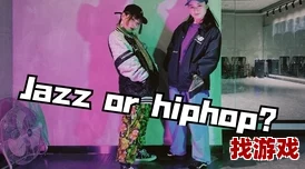 谁是舞蹈界的＂节奏大师＂？jazz老师和hiphop老师的区别大揭秘